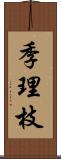 季理枝 Scroll