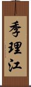 季理江 Scroll