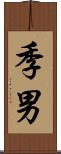 季男 Scroll