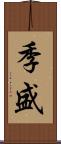 季盛 Scroll