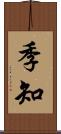 季知 Scroll