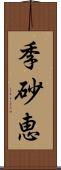 季砂恵 Scroll