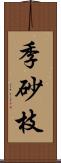 季砂枝 Scroll