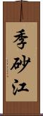 季砂江 Scroll