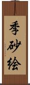 季砂絵 Scroll