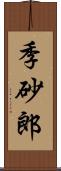 季砂郎 Scroll