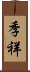 季祥 Scroll