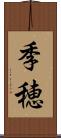 季穂 Scroll