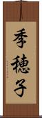季穂子 Scroll