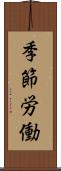 季節労働 Scroll