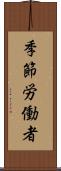 季節労働者 Scroll