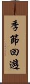 季節回遊 Scroll