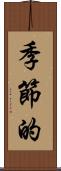 季節的 Scroll
