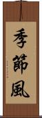 季節風 Scroll