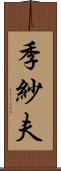 季紗夫 Scroll