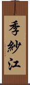 季紗江 Scroll