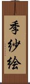 季紗絵 Scroll