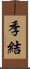 季結 Scroll