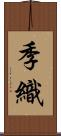季織 Scroll