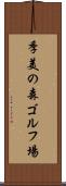 季美の森ゴルフ場 Scroll