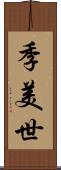 季美世 Scroll