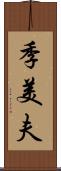 季美夫 Scroll
