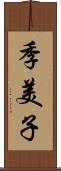 季美子 Scroll