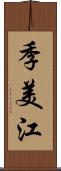 季美江 Scroll