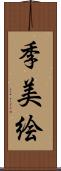 季美絵 Scroll