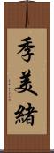 季美緒 Scroll