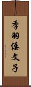 季羽倭文子 Scroll