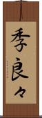 季良々 Scroll