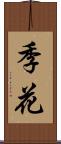 季花 Scroll