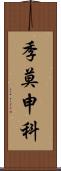 季莫申科 Scroll