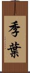 季葉 Scroll