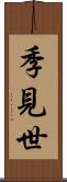 季見世 Scroll