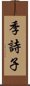 季詩子 Scroll