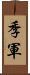 季軍 Scroll