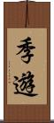 季遊 Scroll