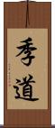 季道 Scroll