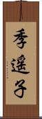 季遥子 Scroll
