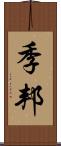季邦 Scroll