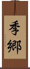 季郷 Scroll