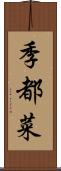 季都菜 Scroll