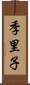 季里子 Scroll