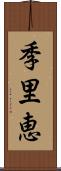 季里恵 Scroll