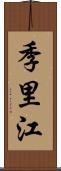 季里江 Scroll