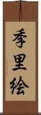 季里絵 Scroll