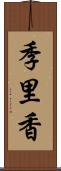 季里香 Scroll