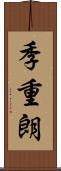 季重朗 Scroll